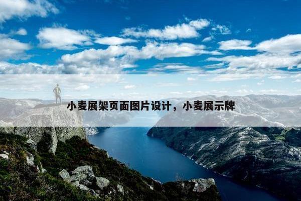 小麦展架页面图片设计，小麦展示牌-第1张图片-冷动云