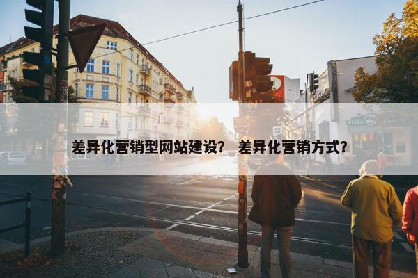 差异化营销型网站建设？ 差异化营销方式？-第1张图片-冷动云