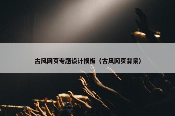古风网页专题设计模板（古风网页背景）-第1张图片-冷动云