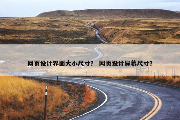 网页设计界面大小尺寸？ 网页设计屏幕尺寸？-第1张图片-冷动云