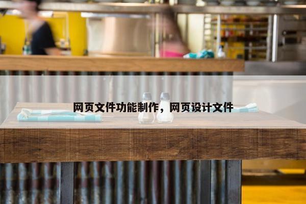 网页文件功能制作，网页设计文件-第1张图片-冷动云