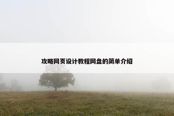 攻略网页设计教程网盘的简单介绍-第1张图片-冷动云