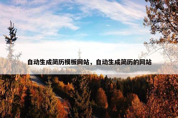 自动生成简历模板网站，自动生成简历的网站-第1张图片-冷动云