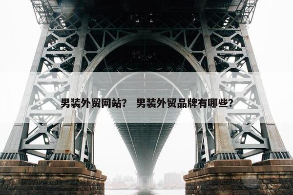 男装外贸网站？ 男装外贸品牌有哪些？-第1张图片-冷动云