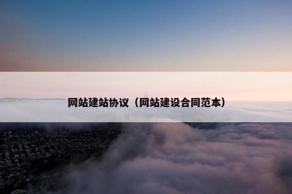 网站建站协议（网站建设合同范本）-第1张图片-冷动云