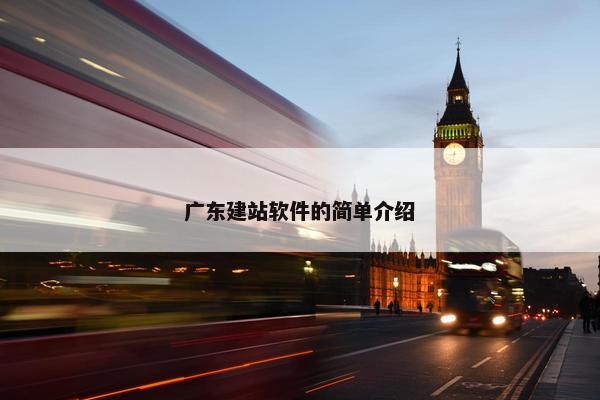 广东建站软件的简单介绍-第1张图片-冷动云