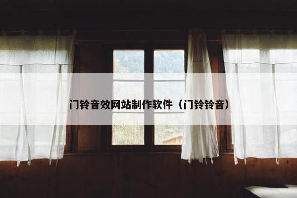 门铃音效网站制作软件（门铃铃音）-第1张图片-冷动云