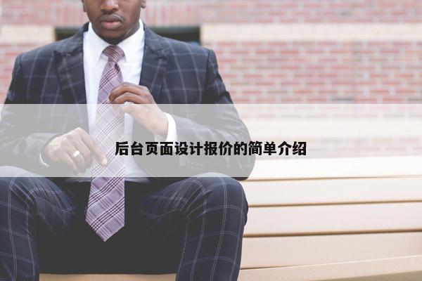 后台页面设计报价的简单介绍-第1张图片-冷动云