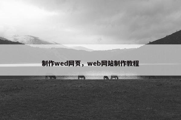 制作wed网页，web网站制作教程-第1张图片-冷动云