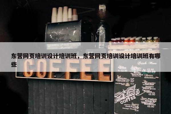 东营网页培训设计培训班，东营网页培训设计培训班有哪些-第1张图片-冷动云