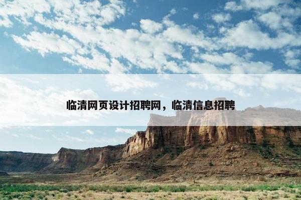临清网页设计招聘网，临清信息招聘-第1张图片-冷动云