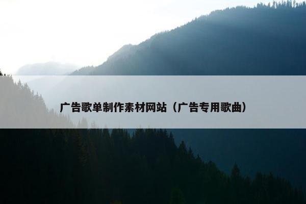 广告歌单制作素材网站（广告专用歌曲）-第1张图片-冷动云