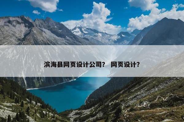 滨海县网页设计公司？ 网页设计？-第1张图片-冷动云