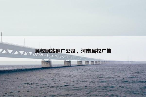 民权网站推广公司，河南民权广告-第1张图片-冷动云