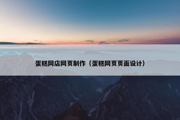 蛋糕网店网页制作（蛋糕网页页面设计）-第1张图片-冷动云