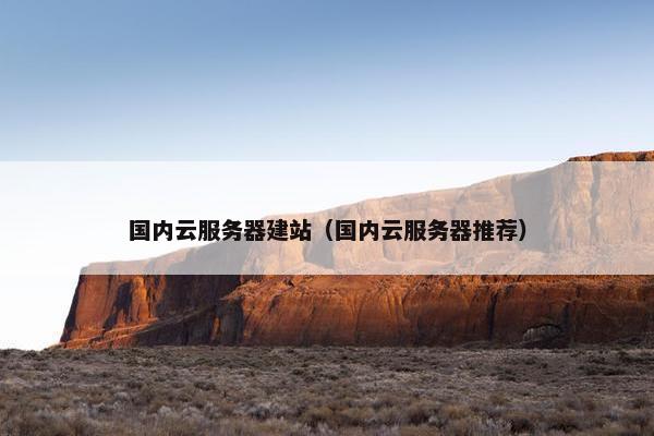 国内云服务器建站（国内云服务器推荐）-第1张图片-冷动云