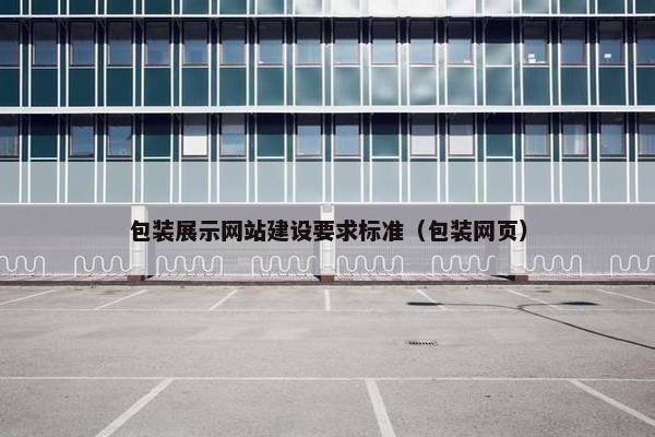 包装展示网站建设要求标准（包装网页）-第1张图片-冷动云