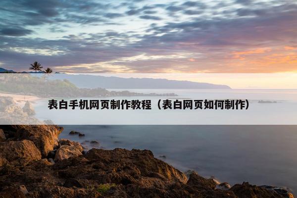 表白手机网页制作教程（表白网页如何制作）-第1张图片-冷动云