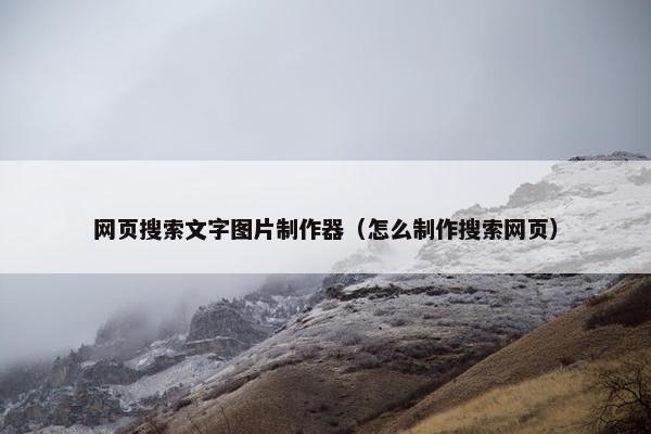 网页搜索文字图片制作器（怎么制作搜索网页）-第1张图片-冷动云