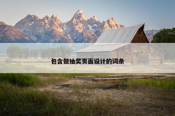 包含做抽奖页面设计的词条-第1张图片-冷动云