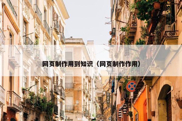 网页制作用到知识（网页制作作用）-第1张图片-冷动云