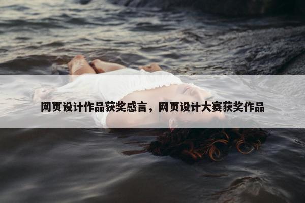 网页设计作品获奖感言，网页设计大赛获奖作品-第1张图片-冷动云
