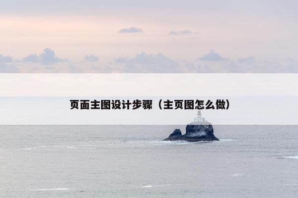 页面主图设计步骤（主页图怎么做）-第1张图片-冷动云