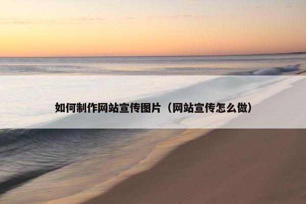 如何制作网站宣传图片（网站宣传怎么做）-第1张图片-冷动云
