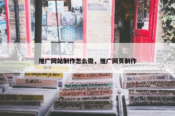 推广网站制作怎么做，推广网页制作-第1张图片-冷动云