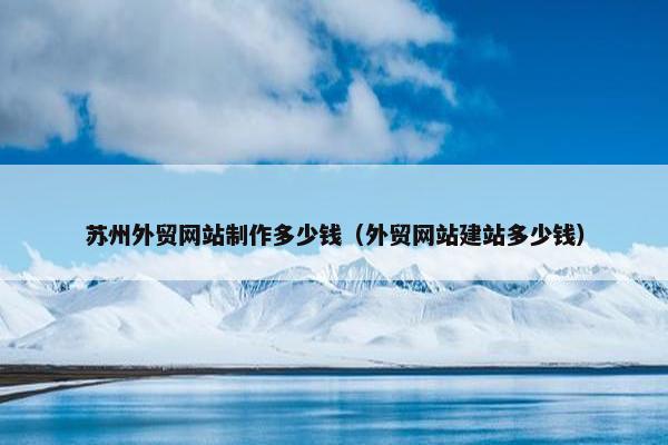苏州外贸网站制作多少钱（外贸网站建站多少钱）-第1张图片-冷动云