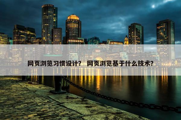 网页浏览习惯设计？ 网页浏览基于什么技术？-第1张图片-冷动云