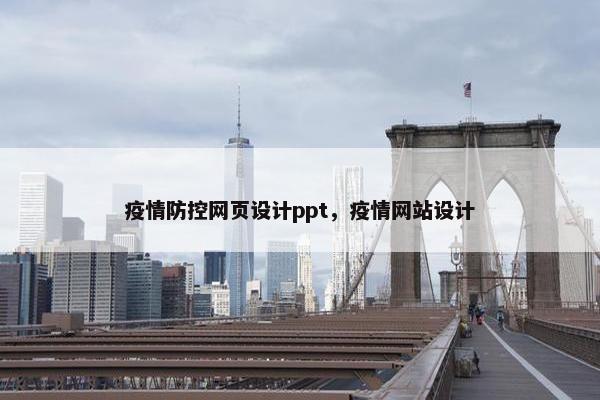 疫情防控网页设计ppt，疫情网站设计-第1张图片-冷动云