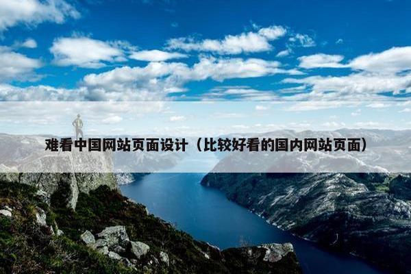 难看中国网站页面设计（比较好看的国内网站页面）-第1张图片-冷动云