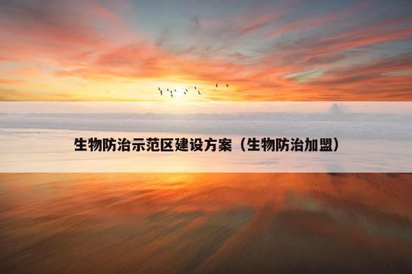 生物防治示范区建设方案（生物防治加盟）-第1张图片-冷动云