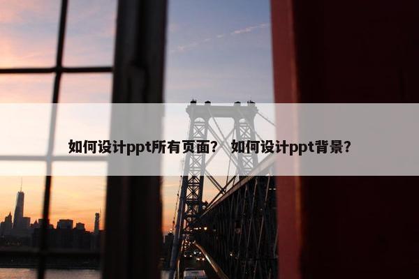 如何设计ppt所有页面？ 如何设计ppt背景？-第1张图片-冷动云