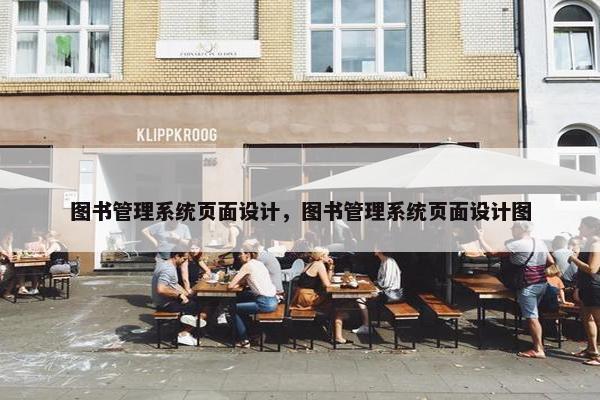 图书管理系统页面设计，图书管理系统页面设计图-第1张图片-冷动云