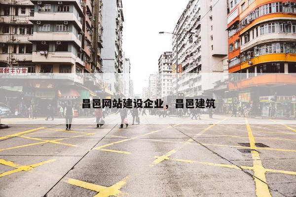 昌邑网站建设企业，昌邑建筑-第1张图片-冷动云