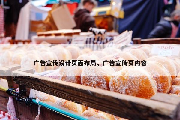 广告宣传设计页面布局，广告宣传页内容-第1张图片-冷动云