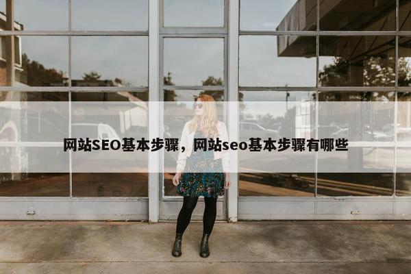 网站SEO基本步骤，网站seo基本步骤有哪些-第1张图片-冷动云