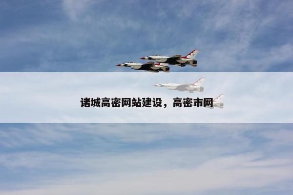 诸城高密网站建设，高密市网-第1张图片-冷动云