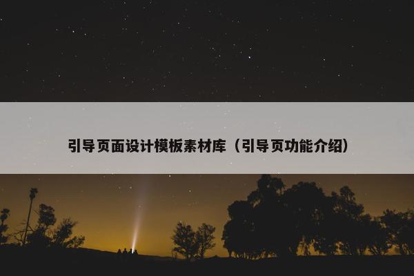 引导页面设计模板素材库（引导页功能介绍）-第1张图片-冷动云