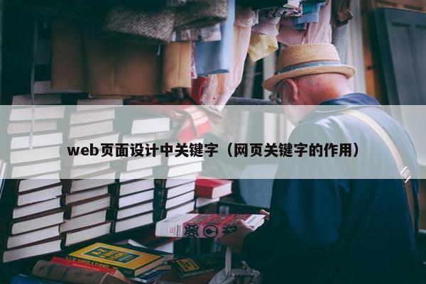 web页面设计中关键字（网页关键字的作用）-第1张图片-冷动云