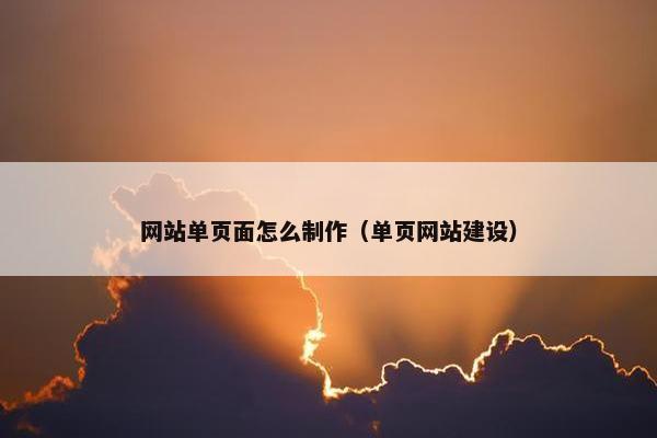 网站单页面怎么制作（单页网站建设）-第1张图片-冷动云