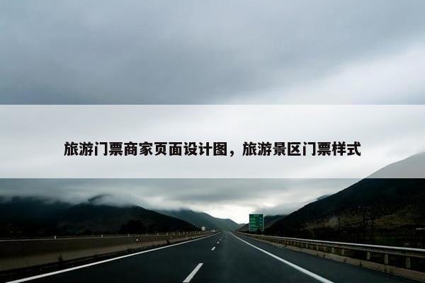 旅游门票商家页面设计图，旅游景区门票样式-第1张图片-冷动云