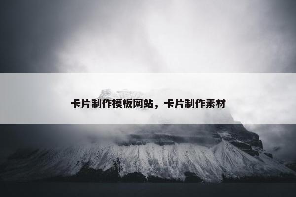 卡片制作模板网站，卡片制作素材-第1张图片-冷动云