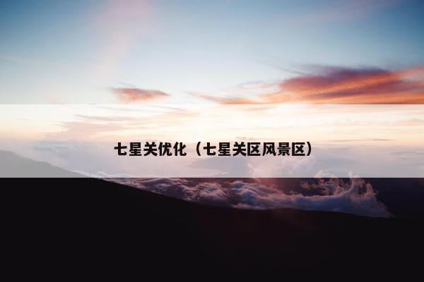 七星关优化（七星关区风景区）-第1张图片-冷动云