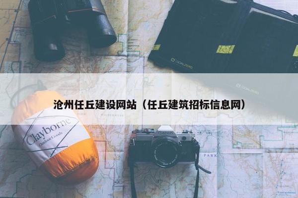 沧州任丘建设网站（任丘建筑招标信息网）-第1张图片-冷动云