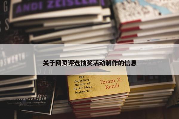 关于网页评选抽奖活动制作的信息-第1张图片-冷动云