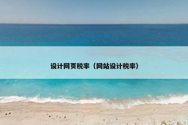 设计网页税率（网站设计税率）-第1张图片-冷动云