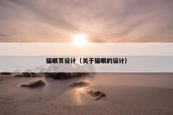 猫眼页设计（关于猫眼的设计）-第1张图片-冷动云
